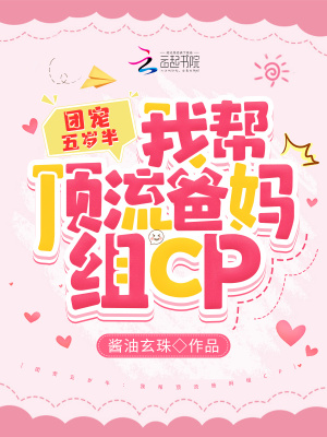 团宠五岁半:我帮顶流爸妈组CP封面
