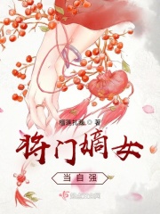 将门嫡女当自强封面