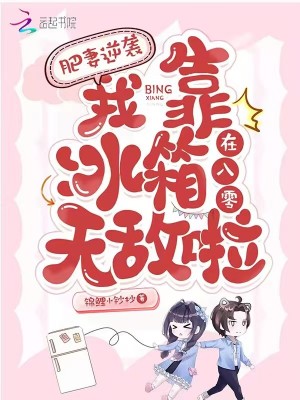 肥妻逆袭:我靠冰箱在八零无敌啦封面