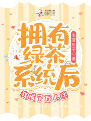 拥有绿茶系统后我成了万人迷封面