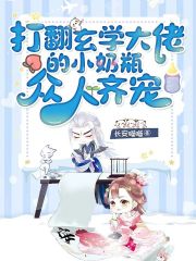 玄学大佬打脸娱乐圈小说一口气看完封面