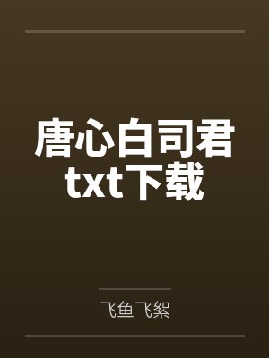唐心白司君txt下载封面
