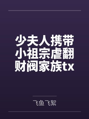 少夫人携带小祖宗虐翻财阀家族txt下载封面