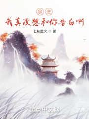 宗主,我真没想和你告白啊!封面