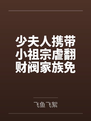 少夫人携带小祖宗虐翻财阀家族免费阅读封面