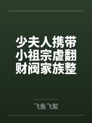 少夫人携带小祖宗虐翻财阀家族整本免费封面