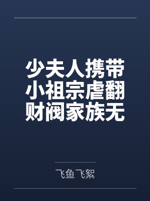 少夫人携带小祖宗虐翻财阀家族无弹窗免费看封面