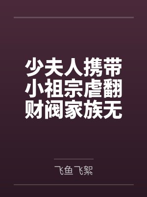 少夫人携带小祖宗虐翻财阀家族无广告弹窗封面