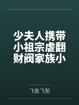 少夫人携带小祖宗虐翻财阀家族小说封面