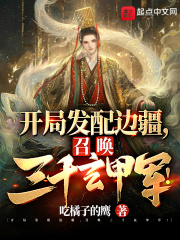开局发配边疆，召唤三千玄甲军！封面