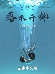 火影从落水开始封面