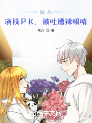 娱乐:演技PK,被吐槽辣眼睛?封面