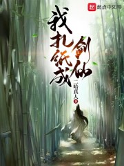 我扎纸成剑仙封面