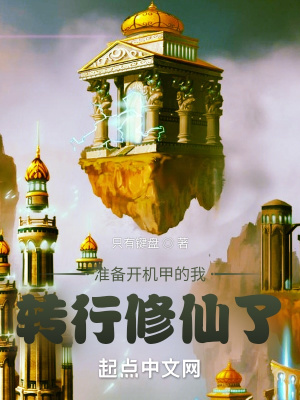 准备开机甲的我转行修仙了封面