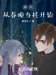 娱乐：从春晚当托开始封面