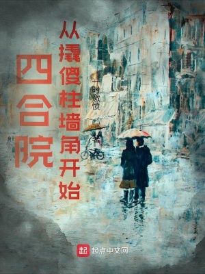 四合院：从撬傻柱墙角开始封面