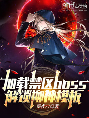 加载禁区boss，解锁柳神模板封面