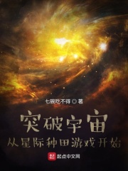 突破宇宙：从星际种田游戏开始封面