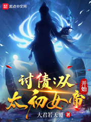 讨债:从太初女帝开始封面