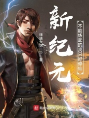 新纪元，不能练武的我只好修仙封面