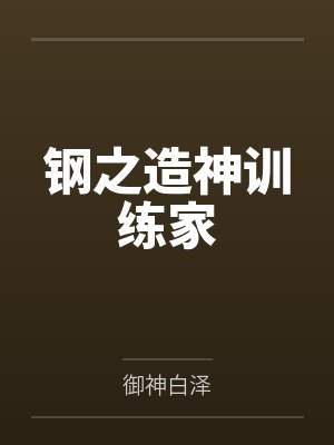 钢之造神训练家封面