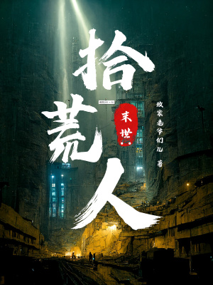 末世：拾荒人封面