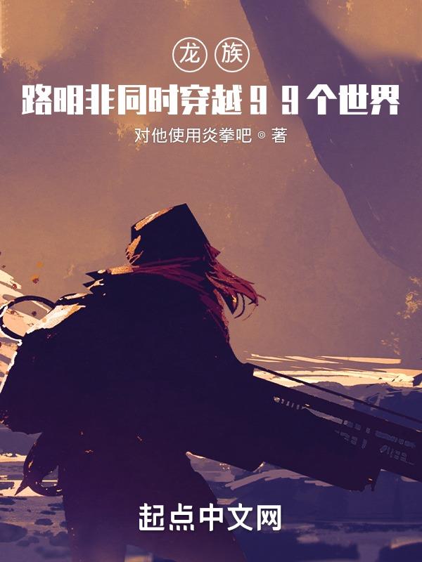 龙族：路明非同时穿越99个世界封面