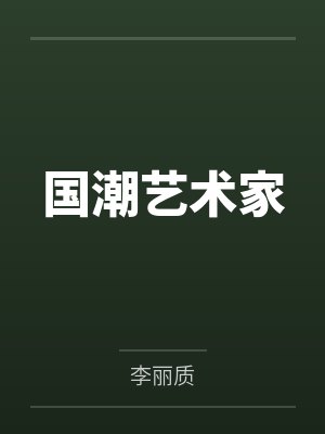 国潮艺术家封面