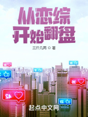 从恋综开始翻盘封面