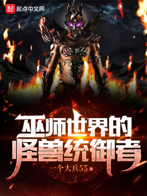 巫师世界的怪兽统御者封面