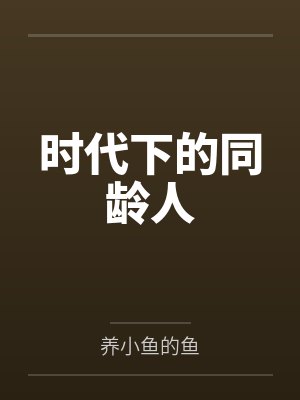 时代下的同龄人封面