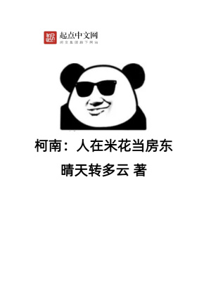 柯南：人在米花当房东封面