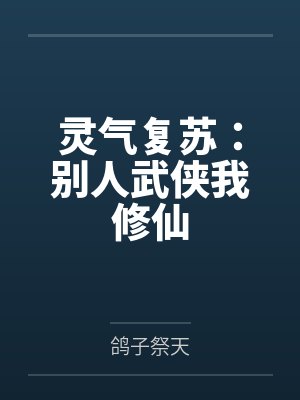 灵气复苏:别人武侠我修仙封面