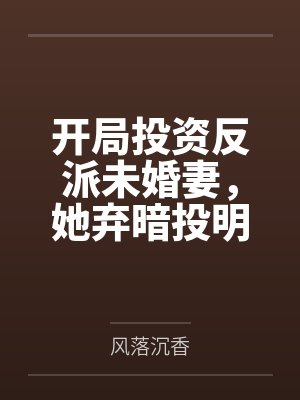 开局投资反派未婚妻,她弃暗投明封面