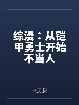 综漫:从铠甲勇士开始不当人封面