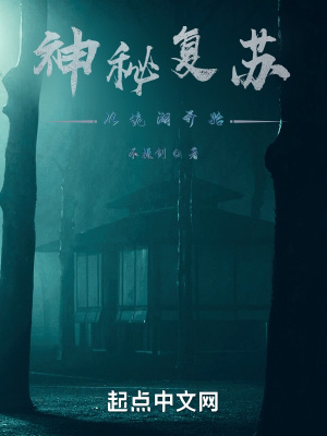 神秘复苏：从诡湖开始封面