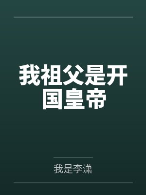 我祖父是开国皇帝封面