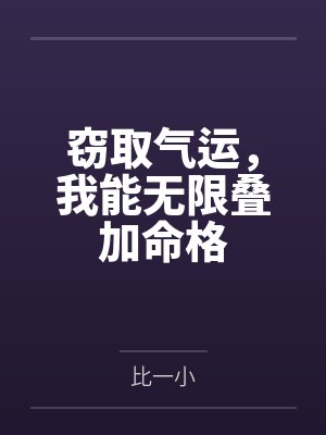 窃取气运，我能无限叠加命格封面