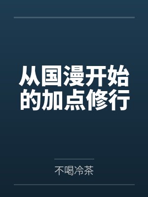 从国漫开始的加点修行封面