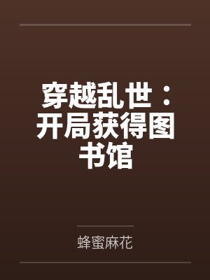 主角穿越乱世的小说封面