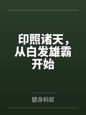 印照诸天，从白发雄霸开始封面