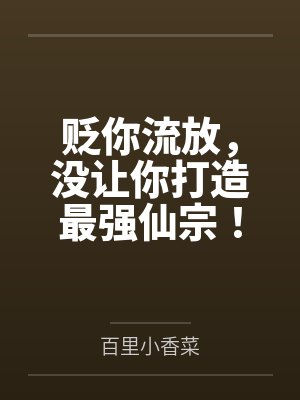 贬你流放，没让你打造最强仙宗！封面