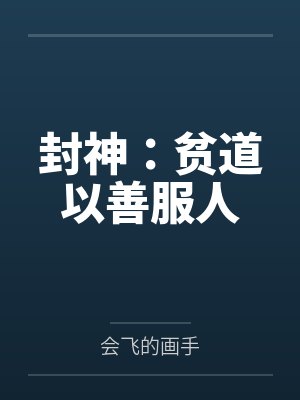 封神：贫道以善服人封面