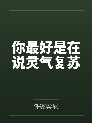 你最好是在说灵气复苏封面
