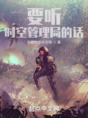 要听时空管理局的话封面