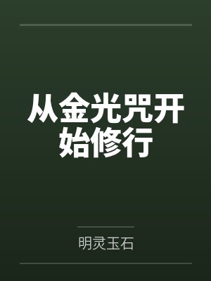从金光咒开始修行封面