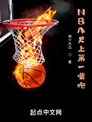 NBA史上第一嘴炮封面