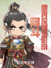 阿斗他真没想当影帝封面