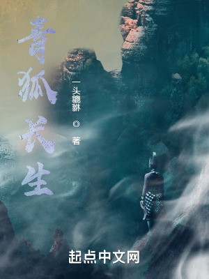 青狐长生封面