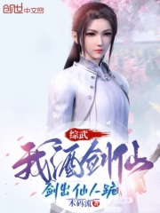 综武:我酒剑仙,剑出仙人跪封面